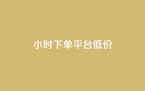 ks24小时下单平台低价,小红书赞助力平台 - 拼多多新用户助力神器 拼多多助力有脚本吗  第1张 ks24小时下单平台低价,小红书赞助力平台 - 拼多多新用户助力神器 拼多多助力有脚本吗  第1张