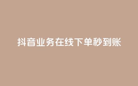 抖音业务在线下单秒到账,24自助下单卡盟 - 拼多多助力神器软件 总有人让我拼多多助力  第1张 抖音业务在线下单秒到账,24自助下单卡盟 - 拼多多助力神器软件 总有人让我拼多多助力  第1张