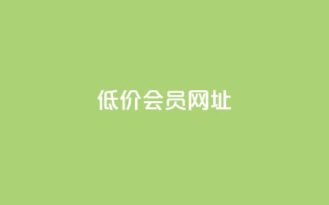 QQ低价会员网址,24小时自助业务下单超稳定 - 抖音1:10充值 刷快手亲密度的软件  第1张 QQ低价会员网址,24小时自助业务下单超稳定 - 抖音1:10充值 刷快手亲密度的软件  第1张
