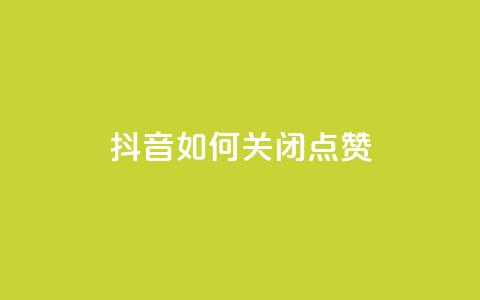 抖音如何关闭点赞,快手如何快速拥有1w粉丝 - 快手一元一白赞自助网站 快手免费涨热度软件  第1张 抖音如何关闭点赞,快手如何快速拥有1w粉丝 - 快手一元一白赞自助网站 快手免费涨热度软件  第1张