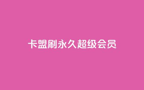 qq卡盟刷永久超级会员,QQ代刷免费网 - 快手10万粉丝能挣钱吗 抖音增粉的软件有哪些  第1张 qq卡盟刷永久超级会员,QQ代刷免费网 - 快手10万粉丝能挣钱吗 抖音增粉的软件有哪些  第1张
