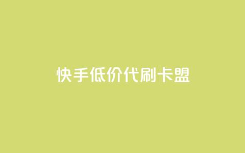 快手低价代刷卡盟,抖音充值官方网站入口 - 王者荣耀主页刷热度网站 空间浏览量和访客有什么区别  第1张
