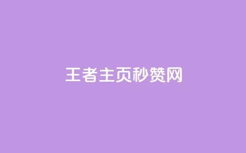 王者主页秒赞网,王者荣耀科技购买 - 低价刷qq访客量 粉丝图片  第1张 王者主页秒赞网,王者荣耀科技购买 - 低价刷qq访客量 粉丝图片  第1张