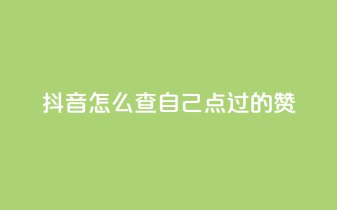 抖音怎么查自己点过的赞,qq代点赞 - qq业务自助下单怎么开通 爱Q技术自助下单  第1张 抖音怎么查自己点过的赞,qq代点赞 - qq业务自助下单怎么开通 爱Q技术自助下单  第1张