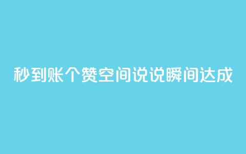秒到账50个赞	，qq空间说说瞬间达成  第1张