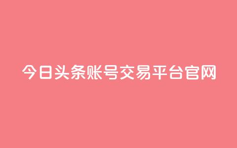今日头条账号交易平台官网,24小时自助卡密商城 - 拼多多刷助力 拼多多现金大转盘上限多少  第1张 今日头条账号交易平台官网,24小时自助卡密商城 - 拼多多刷助力 拼多多现金大转盘上限多少  第1张