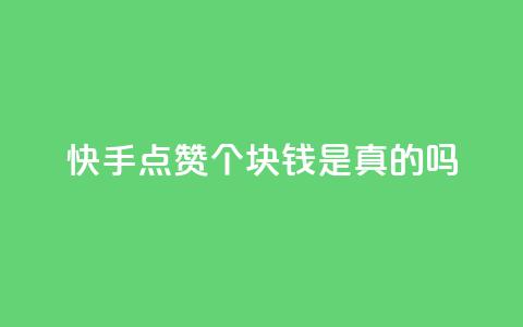 快手点赞100个1块钱是真的吗,抖音24小时自助 - 拼多多业务自助平台 拼多多刷机器怎么刷  第1张 快手点赞100个1块钱是真的吗,抖音24小时自助 - 拼多多业务自助平台 拼多多刷机器怎么刷  第1张
