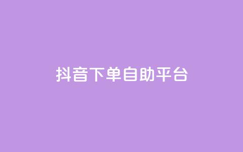 抖音下单自助平台,网红商城快手业务 - 拼多多的软件 拼多多刷次数助力工具  第1张 抖音下单自助平台,网红商城快手业务 - 拼多多的软件 拼多多刷次数助力工具  第1张