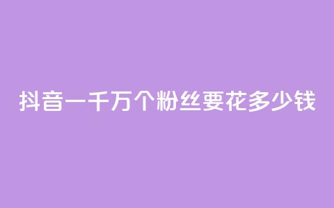 抖音一千万个粉丝要花多少钱,卡盟刷svip永久 - 子潇24小时下单 qq刷钻网站全网最低价啊  第1张 抖音一千万个粉丝要花多少钱,卡盟刷svip永久 - 子潇24小时下单 qq刷钻网站全网最低价啊  第1张