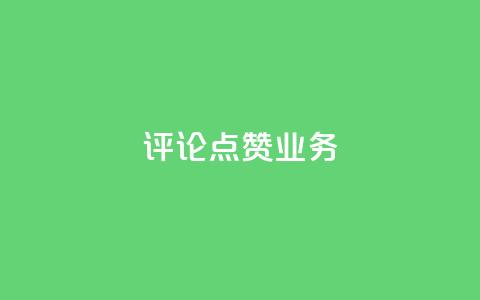 评论点赞业务,抖音赞自助24小时 - 拼多多怎么助力成功 恢复我的拼多多  第1张 评论点赞业务,抖音赞自助24小时 - 拼多多怎么助力成功 恢复我的拼多多  第1张