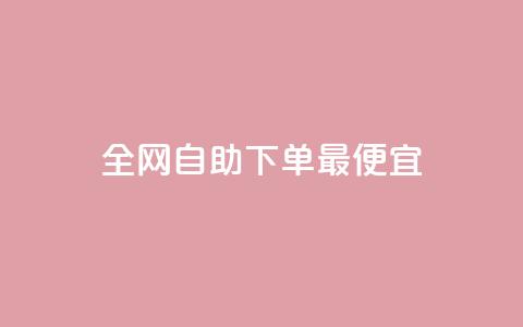全网自助下单最便宜 - 黑科技软件资源库  第1张 全网自助下单最便宜 - 黑科技软件资源库  第1张