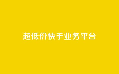 超低价快手业务平台,24小时砍价助力网 - pdd砍一刀助力助力平台官网 项目网官网  第1张 超低价快手业务平台,24小时砍价助力网 - pdd砍一刀助力助力平台官网 项目网官网  第1张