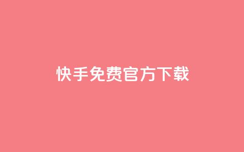快手免费官方下载,LOL脚本发卡网 - 拼多多帮砍助力网站 拼多多老用户回归判定时间  第1张 快手免费官方下载,LOL脚本发卡网 - 拼多多帮砍助力网站 拼多多老用户回归判定时间  第1张