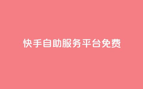 快手自助服务平台免费,在线下单自助 - qq号自助下单平台 小红书自助平台业务  第1张 快手自助服务平台免费,在线下单自助 - qq号自助下单平台 小红书自助平台业务  第1张