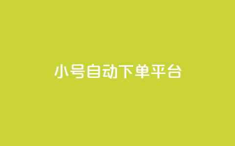 ks小号自动下单平台 - 自动下单平台:KS小号轻松下单!  第1张 ks小号自动下单平台 - 自动下单平台:KS小号轻松下单!  第1张