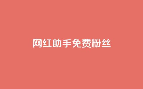 网红助手免费粉丝,免费领取qq说说赞30个 - 自助下单拼多多 拼多多出现福卡了还能成功吗  第1张 网红助手免费粉丝,免费领取qq说说赞30个 - 自助下单拼多多 拼多多出现福卡了还能成功吗  第1张