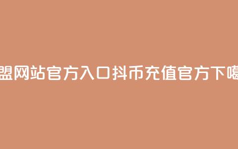 卡盟网站官方入口 - 抖币充值官方  第1张