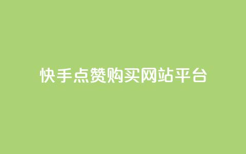 快手点赞购买网站平台,第一卡盟排行榜 - ks便宜的下单平台 快手买收藏平台10个  第1张 快手点赞购买网站平台,第一卡盟排行榜 - ks便宜的下单平台 快手买收藏平台10个  第1张