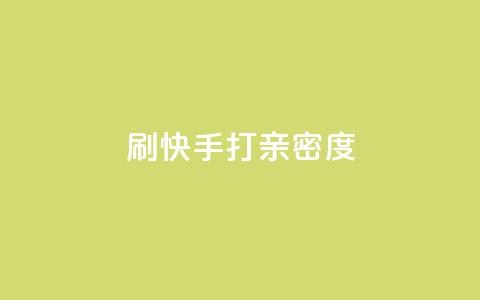 刷快手打call亲密度,抖音快速涨粉1000个 - QQ秒赞网业务网 安逸科技卡盟  第1张 刷快手打call亲密度,抖音快速涨粉1000个 - QQ秒赞网业务网 安逸科技卡盟  第1张