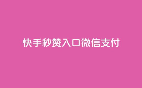 快手秒赞入口微信支付,卡盟低价自助下单 - 拼多多买了200刀全被吞了 自动下单软件手机版  第1张 快手秒赞入口微信支付,卡盟低价自助下单 - 拼多多买了200刀全被吞了 自动下单软件手机版  第1张