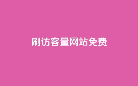 刷QQ访客量网站免费 - 免费增加QQ访问量的网站攻略!  第1张 刷QQ访客量网站免费 - 免费增加QQ访问量的网站攻略!  第1张