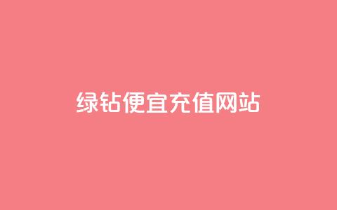 qq绿钻便宜充值网站,24小时自动发卡平台 - 抖音自助商城 B站粉丝业务平台  第1张 qq绿钻便宜充值网站,24小时自动发卡平台 - 抖音自助商城 B站粉丝业务平台  第1张