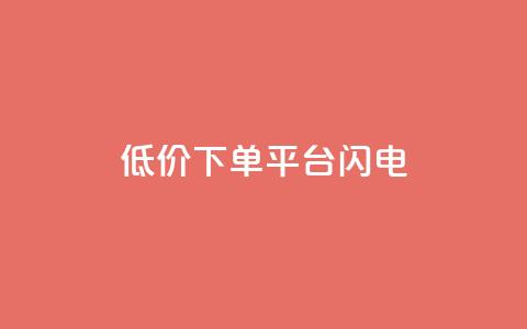 dy低价下单平台闪电,空间自助平台业务下单真人 - 拼多多商家服务平台 拼多多社会招聘  第1张 dy低价下单平台闪电,空间自助平台业务下单真人 - 拼多多商家服务平台 拼多多社会招聘  第1张