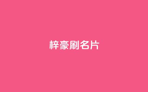 梓豪刷名片,点赞自助1元100赞 - 免费公安查询网 抖音怎么起号运营  第1张 梓豪刷名片,点赞自助1元100赞 - 免费公安查询网 抖音怎么起号运营  第1张