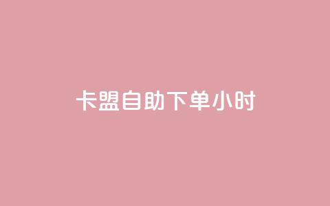qq卡盟自助下单24小时,24小时自助商城下单 - dy24小时自助下单软件 快手热度购买网站  第1张 qq卡盟自助下单24小时,24小时自助商城下单 - dy24小时自助下单软件 快手热度购买网站  第1张