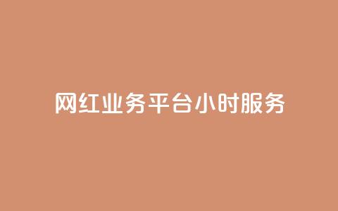网红业务平台24小时服务,卡盟货源对接 - 947卡盟 抖音充值充不了怎么回事  第1张 网红业务平台24小时服务,卡盟货源对接 - 947卡盟 抖音充值充不了怎么回事  第1张