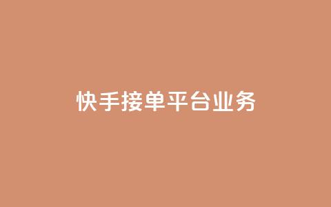 快手接单平台业务,B站粉丝业务平台 - 自助下单24小时平台 自助下单  第1张 快手接单平台业务,B站粉丝业务平台 - 自助下单24小时平台 自助下单  第1张
