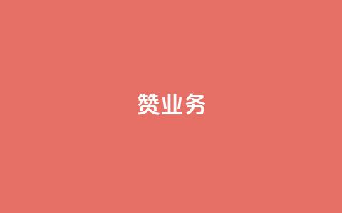 dy赞业务,抖音怎么谢谢别人的点赞 - 玩酷网络自助下单 dy自助平台业务下单真人  第1张 dy赞业务,抖音怎么谢谢别人的点赞 - 玩酷网络自助下单 dy自助平台业务下单真人  第1张