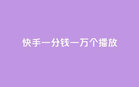 快手一分钱一万个播放,抖音免费平台 - 拼多多砍一刀网站 拼多多董事电话  第1张 快手一分钱一万个播放,抖音免费平台 - 拼多多砍一刀网站 拼多多董事电话  第1张