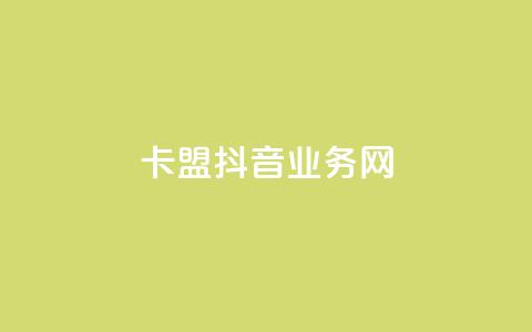 卡盟抖音业务网,抖音ios充值入口 - 卡盟影视会员批发平台 粉丝下单链接  第1张 卡盟抖音业务网,抖音ios充值入口 - 卡盟影视会员批发平台 粉丝下单链接  第1张
