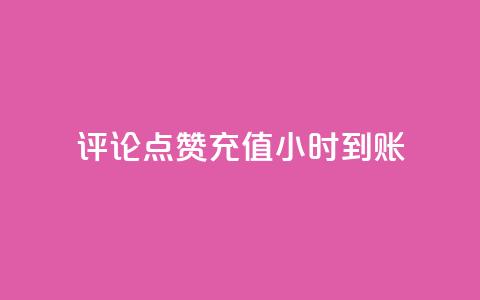 dy评论点赞充值24小时到账,快手业务网站 - 快手ck24小时在线下单平台 低价qq会员永久业  第1张 dy评论点赞充值24小时到账,快手业务网站 - 快手ck24小时在线下单平台 低价qq会员永久业  第1张