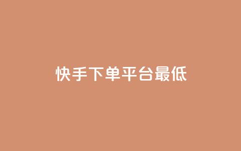 快手24下单平台最低,快手ks业务 - 拼多多天天领现金助力 开心岛拼多多助力货源  第1张 快手24下单平台最低,快手ks业务 - 拼多多天天领现金助力 开心岛拼多多助力货源  第1张