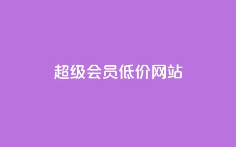 qq超级会员低价网站,qq业务卡盟平台 - 每日免费领说说赞网址 Qq赞一元1万个  第1张 qq超级会员低价网站,qq业务卡盟平台 - 每日免费领说说赞网址 Qq赞一元1万个  第1张