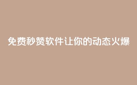 免费秒赞软件让你的QQ动态火爆  第1张 免费秒赞软件让你的QQ动态火爆  第1张