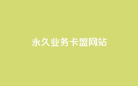 qq永久业务卡盟网站,qq业务网站平台 - Dy攒24小时 闲鱼网官方网站  第1张 qq永久业务卡盟网站,qq业务网站平台 - Dy攒24小时 闲鱼网官方网站  第1张