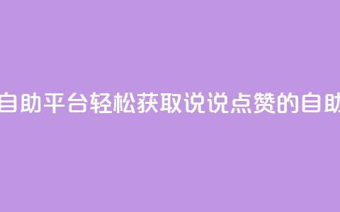 免费领取qq说说赞自助平台 - 轻松获取QQ说说点赞的自助平台风潮!  第1张 免费领取qq说说赞自助平台 - 轻松获取QQ说说点赞的自助平台风潮!  第1张