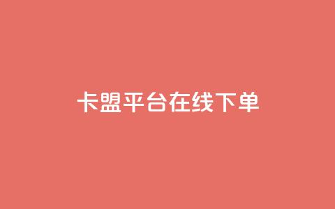 卡盟平台在线下单,快手点赞24小时下单微信支付 - 抖音24小时免费下单平台 网红商店24小时自助购买  第1张 卡盟平台在线下单,快手点赞24小时下单微信支付 - 抖音24小时免费下单平台 网红商店24小时自助购买  第1张