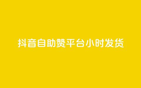 抖音自助赞平台24小时发货,抖音免费10000播放量 - 快手免费播放量平台 快手1分钟3000赞  第1张 抖音自助赞平台24小时发货,抖音免费10000播放量 - 快手免费播放量平台 快手1分钟3000赞  第1张