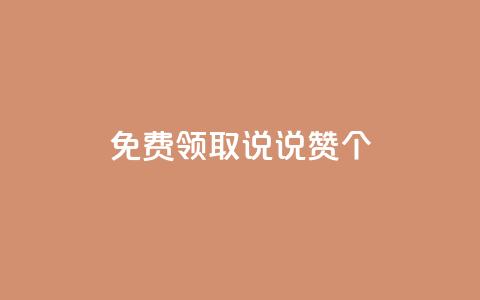 免费领取qq说说赞20个,抖音粉丝增加的app - 卡盟的货源都是哪里来的 KS业务下单平台  第1张 免费领取qq说说赞20个,抖音粉丝增加的app - 卡盟的货源都是哪里来的 KS业务下单平台  第1张
