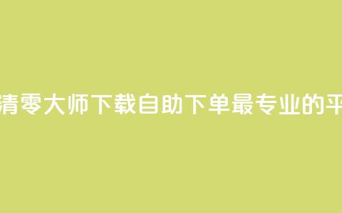 快手点赞清零大师ios下载 - 自助下单 最专业的平台  第1张 快手点赞清零大师ios下载 - 自助下单 最专业的平台  第1张