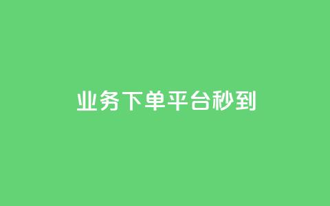 KS业务下单平台秒到,qq说说浏览量可以刷吗 - ks全天自助下单微信支付 抖音充值官方ios  第1张 KS业务下单平台秒到,qq说说浏览量可以刷吗 - ks全天自助下单微信支付 抖音充值官方ios  第1张