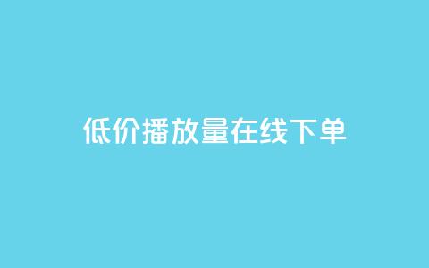 低价播放量在线下单,QQ音乐刷等级 - 拼多多转盘助力网站 拼多多微信互助群  第1张 低价播放量在线下单,QQ音乐刷等级 - 拼多多转盘助力网站 拼多多微信互助群  第1张