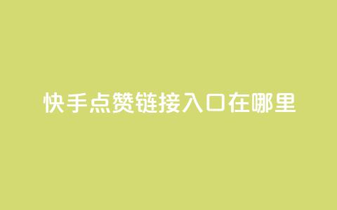 快手点赞链接入口在哪里,qq空间同一个人浏览量5次 - qq空间浏览量和访客数 快手1块钱10000粉丝平台  第1张 快手点赞链接入口在哪里,qq空间同一个人浏览量5次 - qq空间浏览量和访客数 快手1块钱10000粉丝平台  第1张