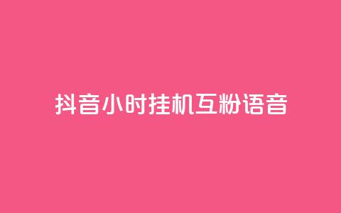 抖音24小时挂机互粉语音,qq空间点赞服务最低价 - 24小时播放量平台 说说赞自助  第1张 抖音24小时挂机互粉语音,qq空间点赞服务最低价 - 24小时播放量平台 说说赞自助  第1张
