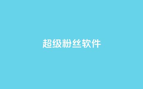 ks超级粉丝软件,快手点赞科技复制链接 - ks小号批发出租 快手免费互关互赞软件APP  第1张 ks超级粉丝软件,快手点赞科技复制链接 - ks小号批发出租 快手免费互关互赞软件APP  第1张