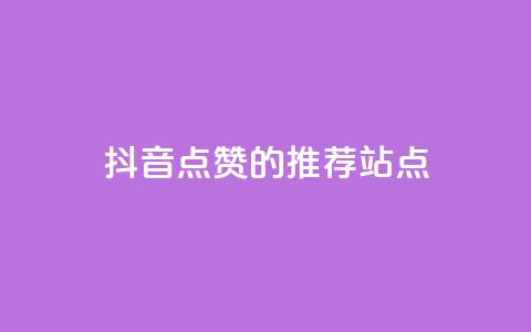 抖音点赞的推荐站点 - 推荐增加抖音视频点赞的站点!  第1张 抖音点赞的推荐站点 - 推荐增加抖音视频点赞的站点!  第1张
